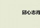 邱心志肖战（邱心志吧）