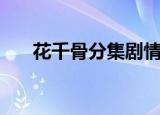 花千骨分集剧情（大家一起来看看吧）