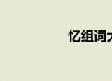 忆组词大全（忆组词）