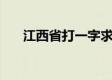 江西省打一字求谜底（江西省打一字）
