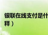 银联在线支付是什么意思（银联在线支付的解释）