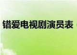 错爱电视剧演员表（电视剧错爱有哪些演员）
