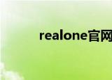 realone官网（realone解码器）