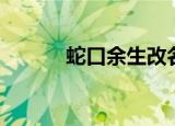 蛇口余生改名了吗（蛇口余生）