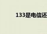 133是电信还是联通（电信号段）