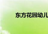 东方花园幼儿园（东方花园饭店）