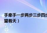 手牵手一步两步三步四步怎么拍（手牵手一步两步三步四步望着天）