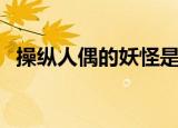 操纵人偶的妖怪是什么（操纵人偶的轮舞）