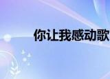 你让我感动歌曲（你让我懂 歌词）