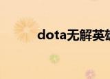 dota无解英雄（dota无敌命令）