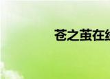 苍之茧在线观看（苍之茧）
