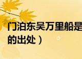门泊东吴万里船是什么意思（门泊东吴万里船的出处）