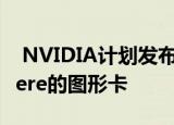  NVIDIA计划发布带有Ultra品牌的基于Ampere的图形卡