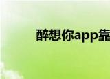 醉想你app靠谱吗（醉想听你唱）