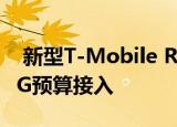  新型T-Mobile REVVL 4系列获得全国性的5G预算接入