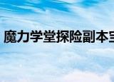 魔力学堂探险副本宝石顺序（魔力学堂称号）