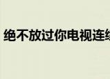 绝不放过你电视连续剧（绝不放过你主题曲）