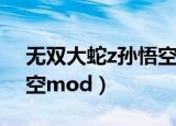 无双大蛇z孙悟空怎样解锁（无双大蛇z孙悟空mod）