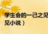 学生会的一己之见小说下载（学生会的一己之见小说）