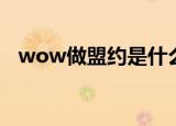 wow做盟约是什么副业（wow做好准备）