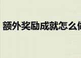 额外奖励成就怎么做（额外奖励成就怎么做）