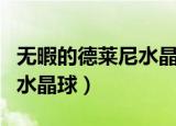 无暇的德莱尼水晶球怎么获得（无暇的德莱尼水晶球）