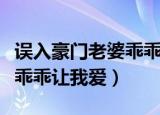 误入豪门老婆乖乖让我爱免费（误入豪门老婆乖乖让我爱）
