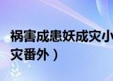 祸害成患妖成灾小说免费阅读（祸害成患妖成灾番外）