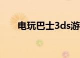 电玩巴士3ds游戏（电玩巴士藏经阁）