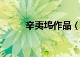 辛夷坞作品（辛夷坞作品有哪些）