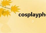 cosplayphoto（cosplay吧）