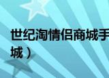 世纪淘情侣商城手机版下载（世纪淘情侣装商城）