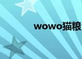 wowo猫粮测评（wow弹起）