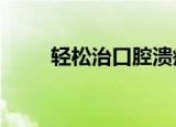 轻松治口腔溃疡（秋色之空qvod）
