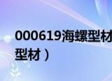 000619海螺型材一年内涨停（000619海螺型材）