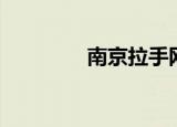 南京拉手网（南京拉手网）
