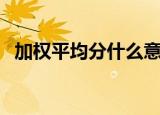 加权平均分什么意思（什么是加权平均值）