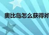 奥比岛怎么获得斧头（奥比岛怎么刷奥币）
