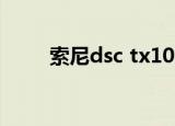 索尼dsc tx100（索尼dsc tx100）