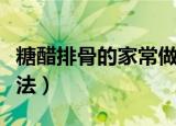 糖醋排骨的家常做法四川（糖醋排骨的家常做法）