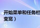 开始菜单和任务栏不见了怎么恢复（开始菜单变宽）