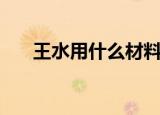 王水用什么材料存放（王水用什么装）