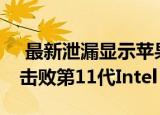  最新泄漏显示苹果M1芯片在Geekbench中击败第11代Intel Core i7