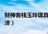 财神客栈玉玲珑真实身份（财神客栈玉玲珑刘洋）