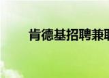 肯德基招聘兼职条件（肯德基招聘）