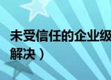 未受信任的企业级开发者怎么解决（可以这样解决）