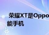  荣耀XT是Oppo前子品牌Realme的最新智能手机