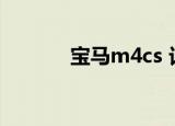 宝马m4cs 订购书开放在欧洲 