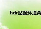 hdr贴图环境背景是黑色（hdr贴图）