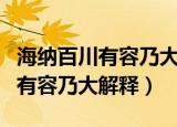 海纳百川有容乃大是什么意思含义（海纳百川有容乃大解释）